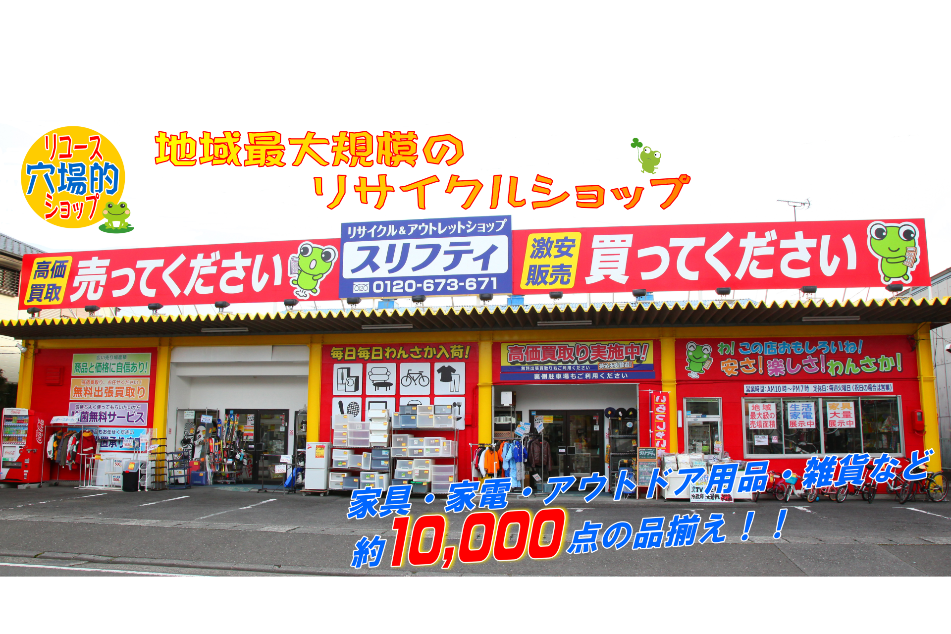 静岡市駿河区の総合リユースショップ スリフティ｜中古家電、中古家具、その他リユース品の販売